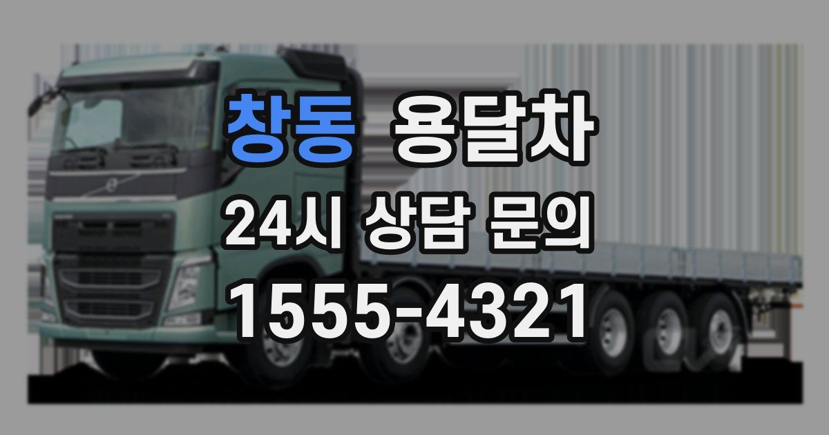 창동 용달차
