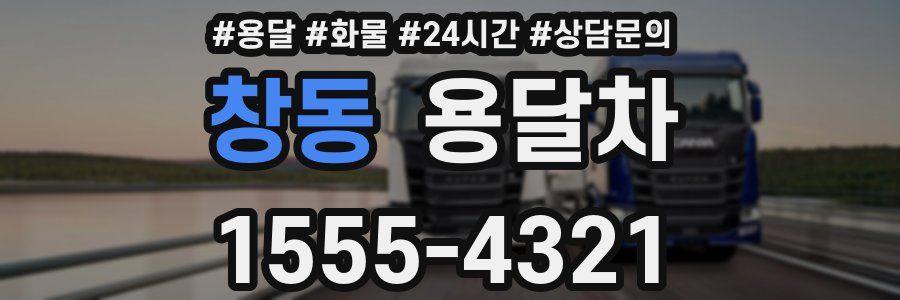창동 용달차