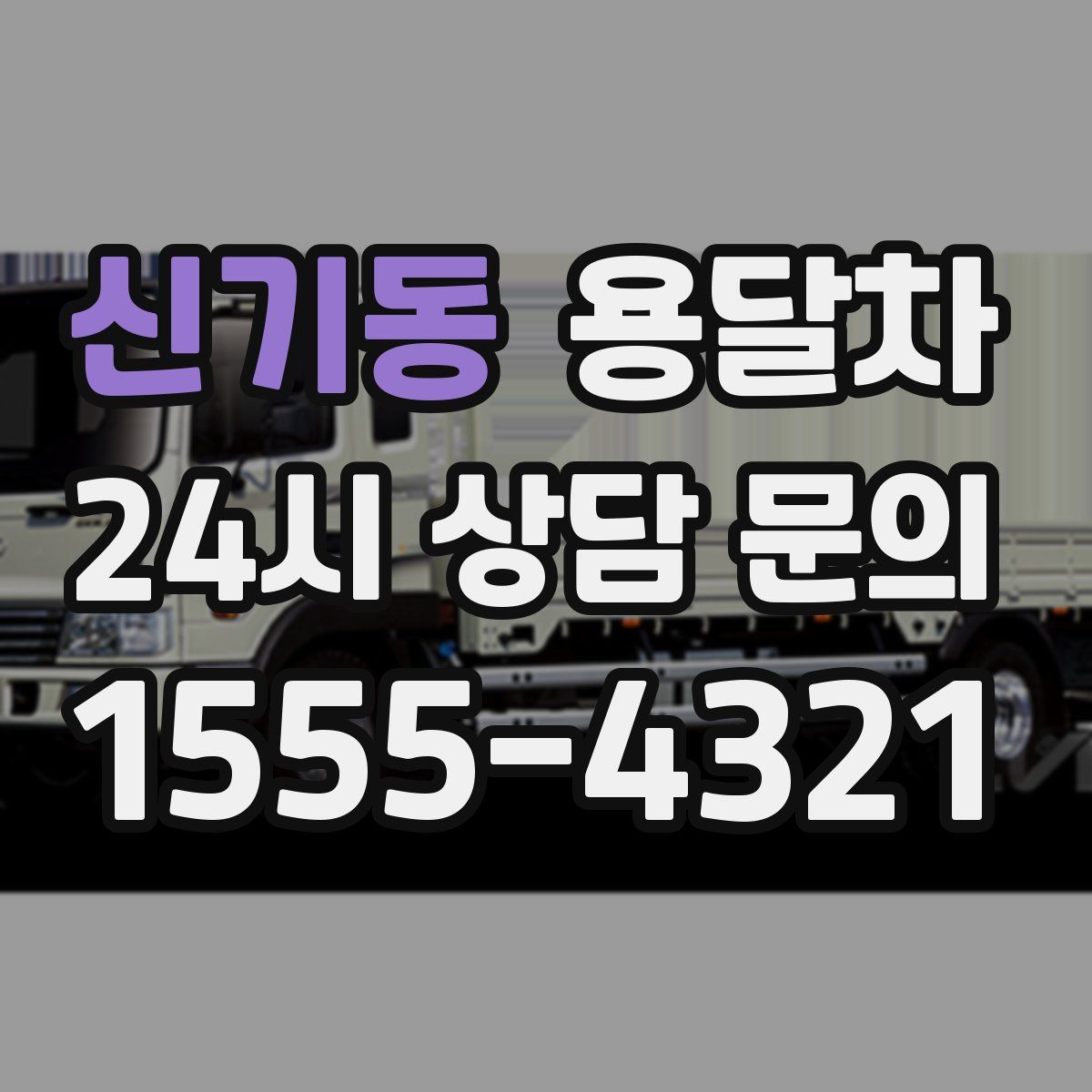 신기동 용달차