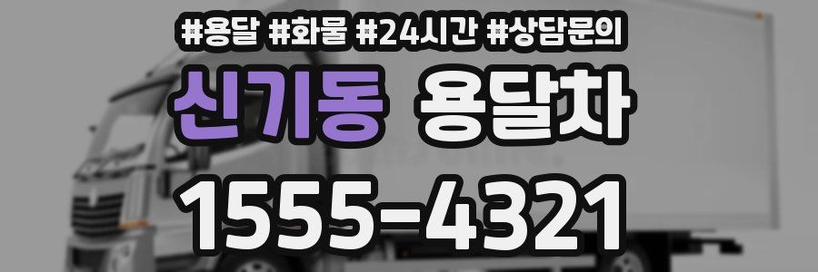 신기동 용달차