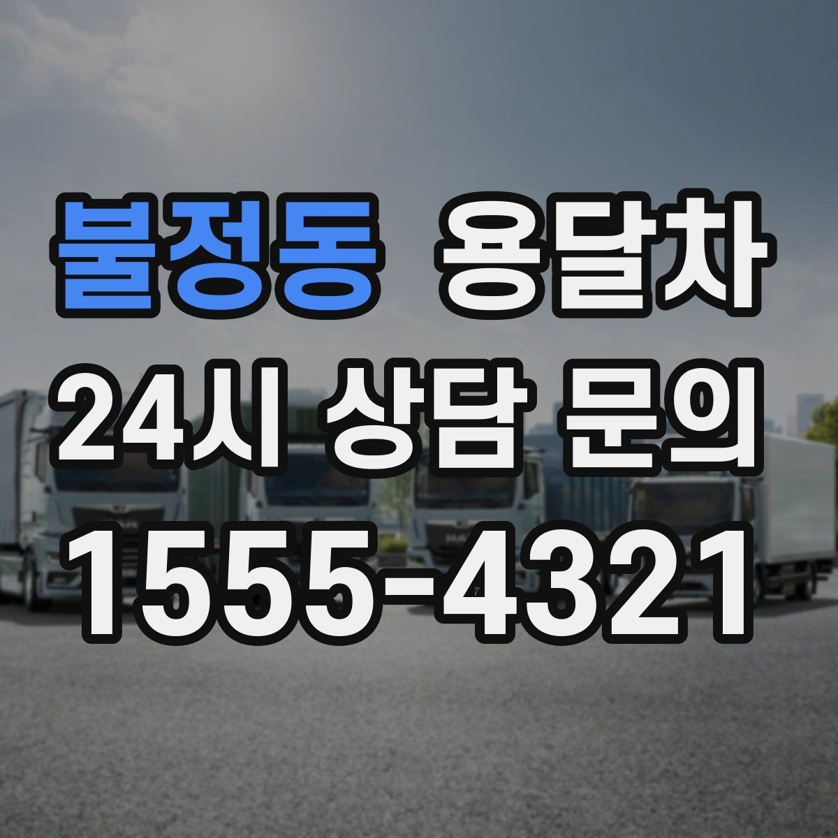 불정동 용달차 배차 요청이 몰리는 시기와 대응 방법