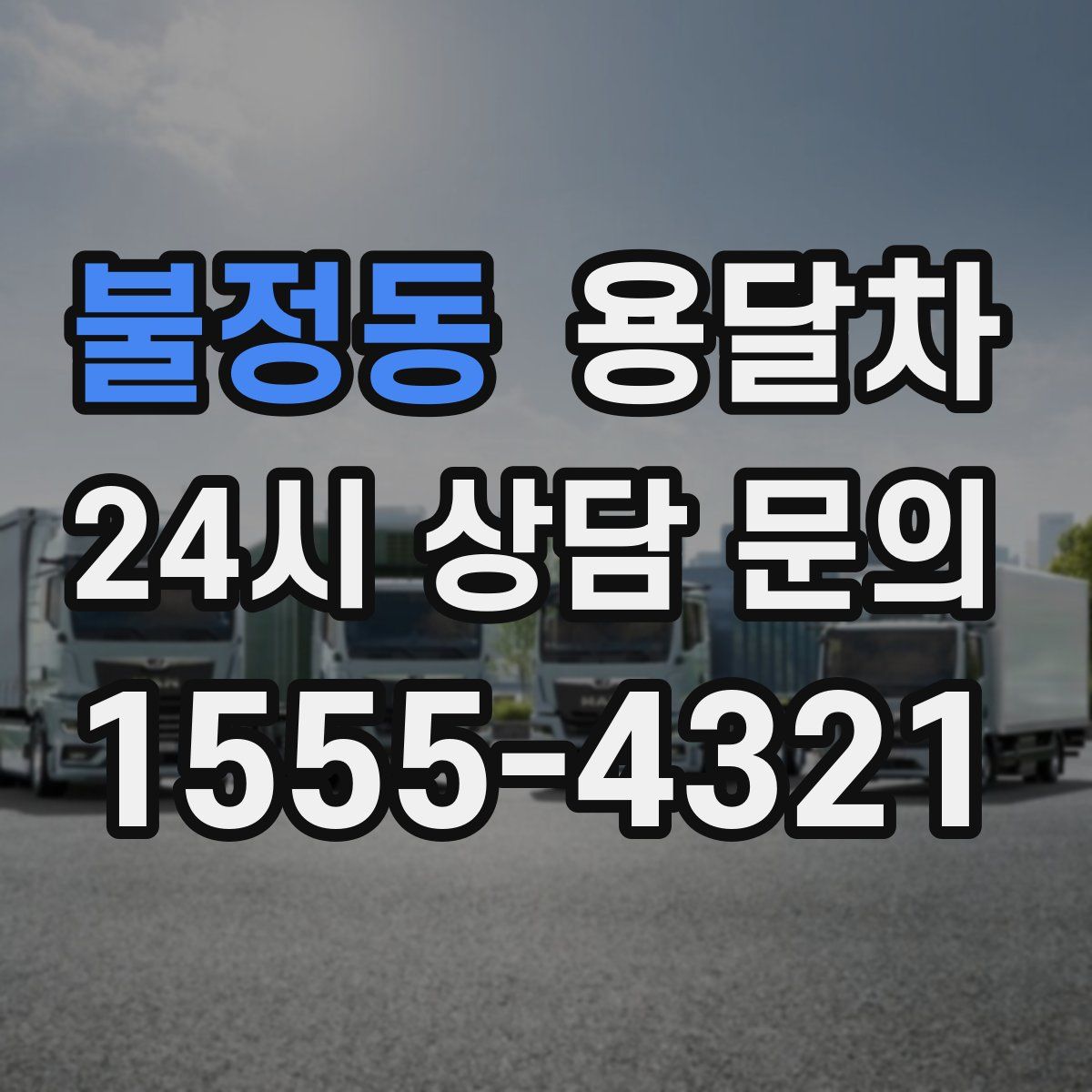 불정동 용달차