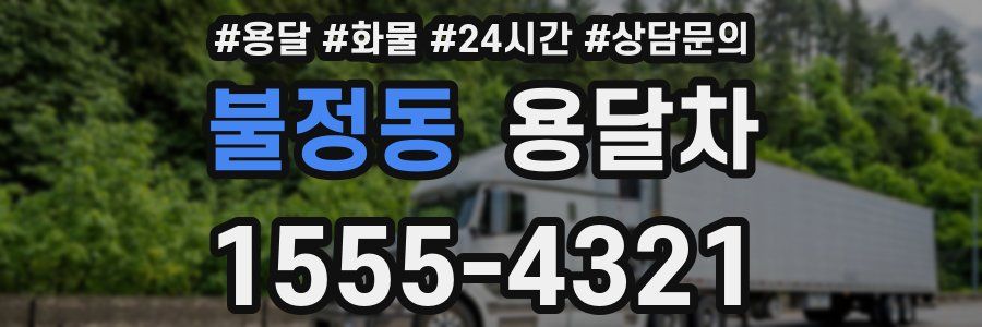 불정동 용달차