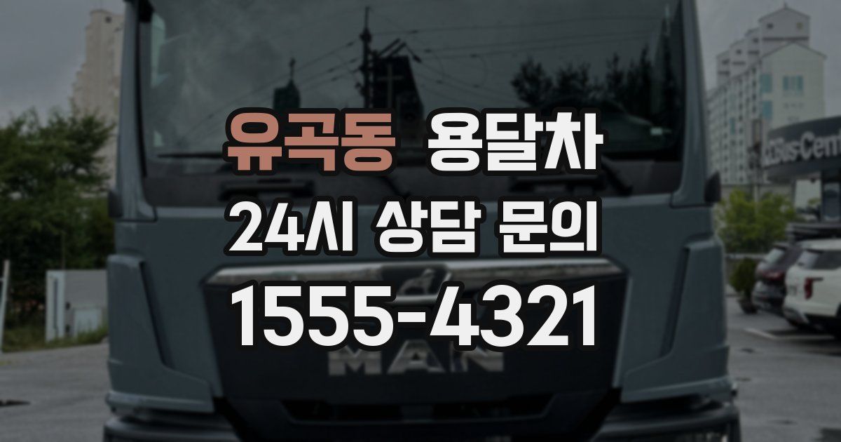 유곡동 용달차