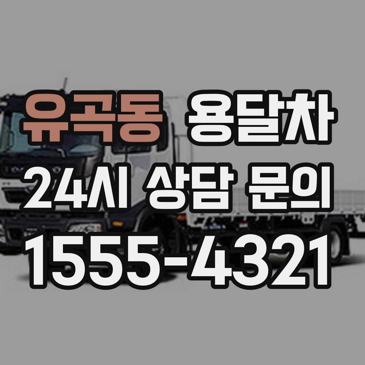 유곡동 용달차