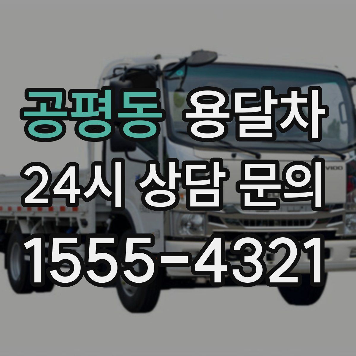 공평동 용달차