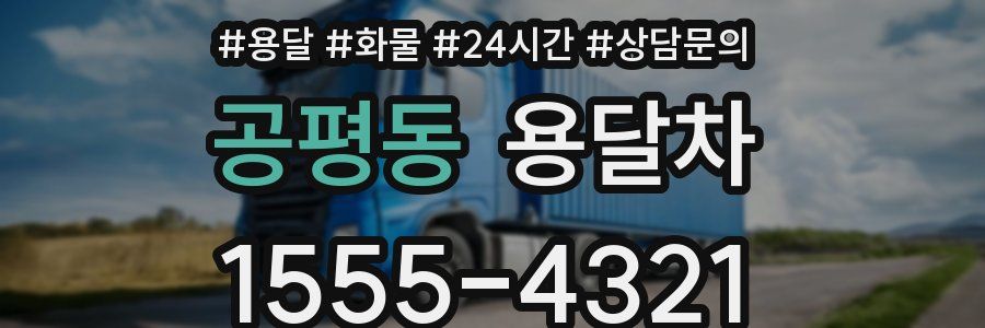 공평동 용달차