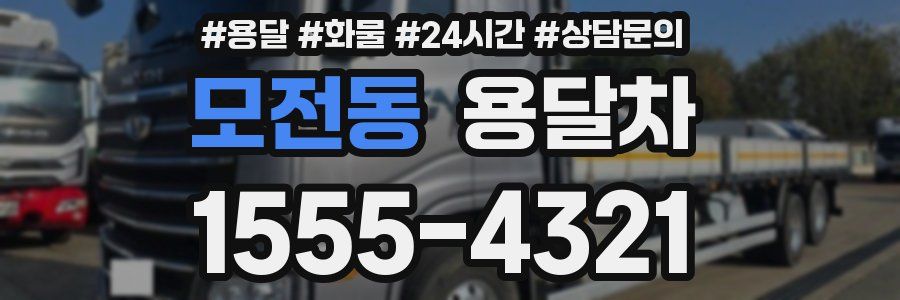 모전동 용달차