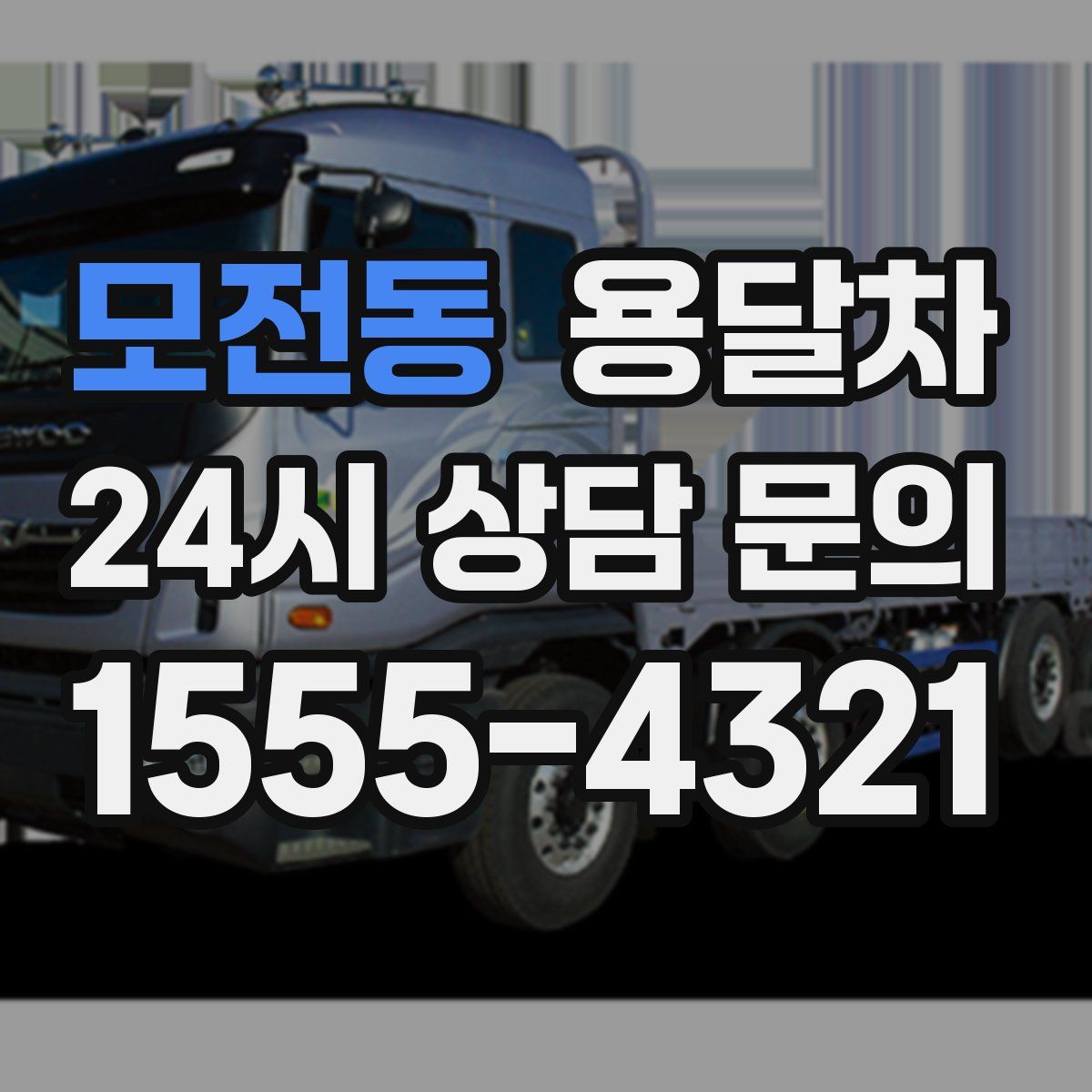 모전동 용달차