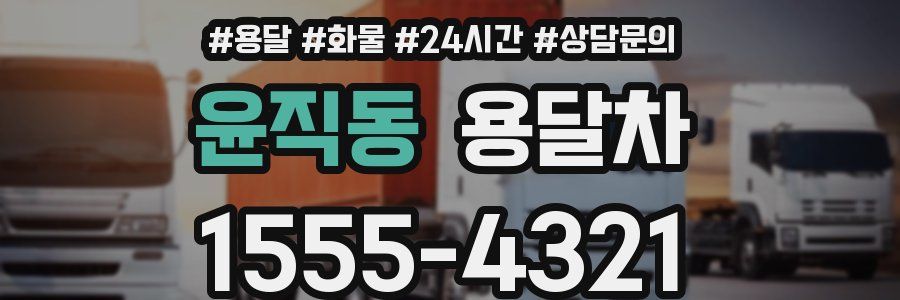 윤직동 용달차