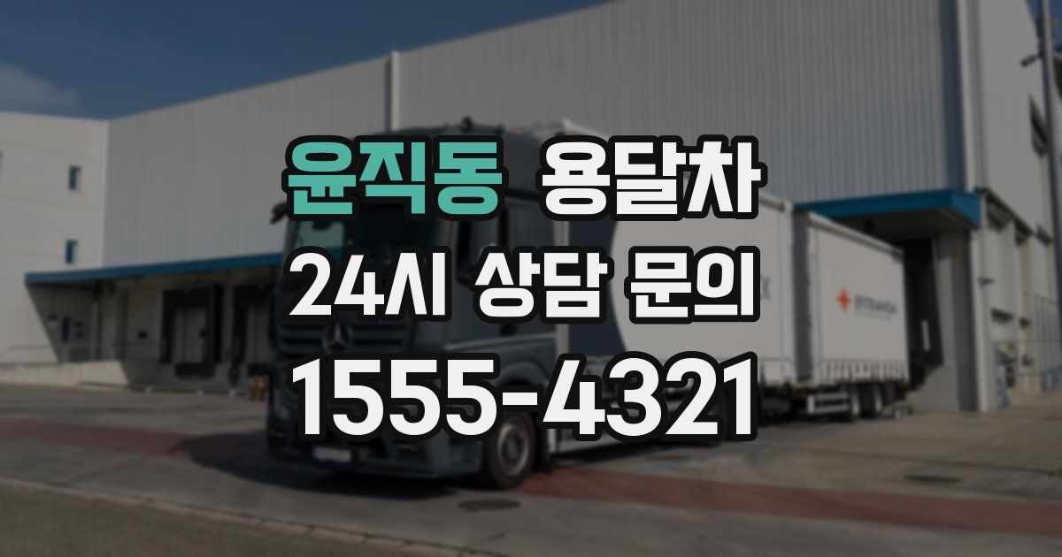 윤직동 용달차