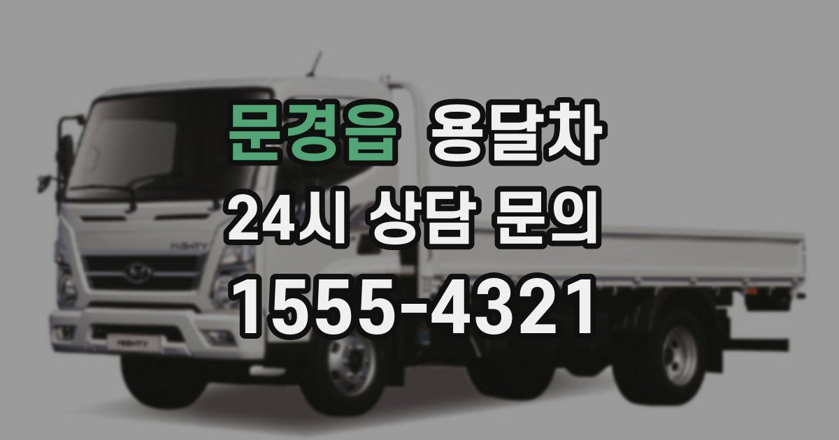 문경읍 용달차