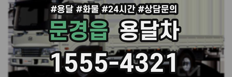 문경읍 용달차