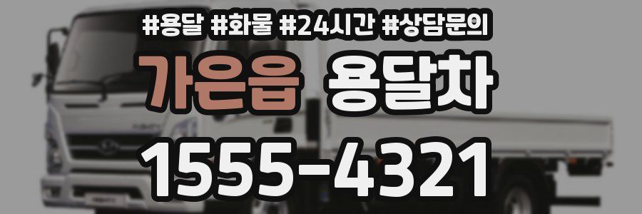 가은읍 용달차