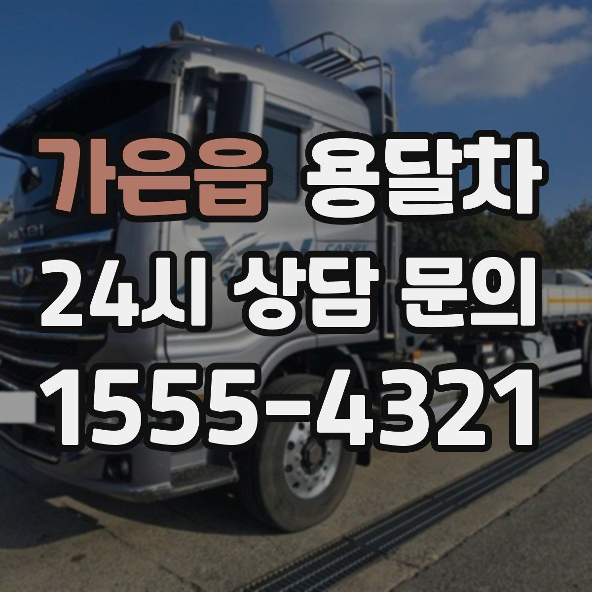 가은읍 용달차