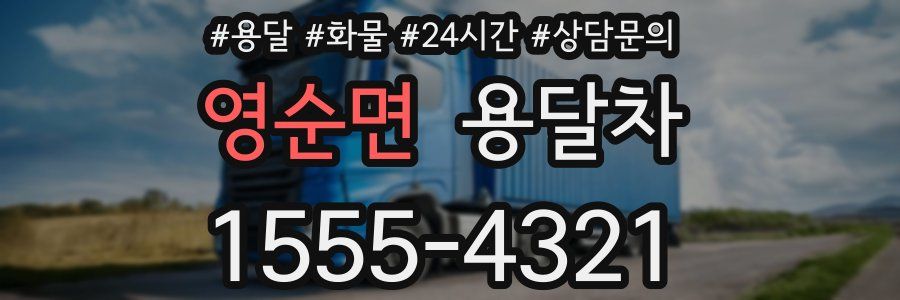영순면 용달차