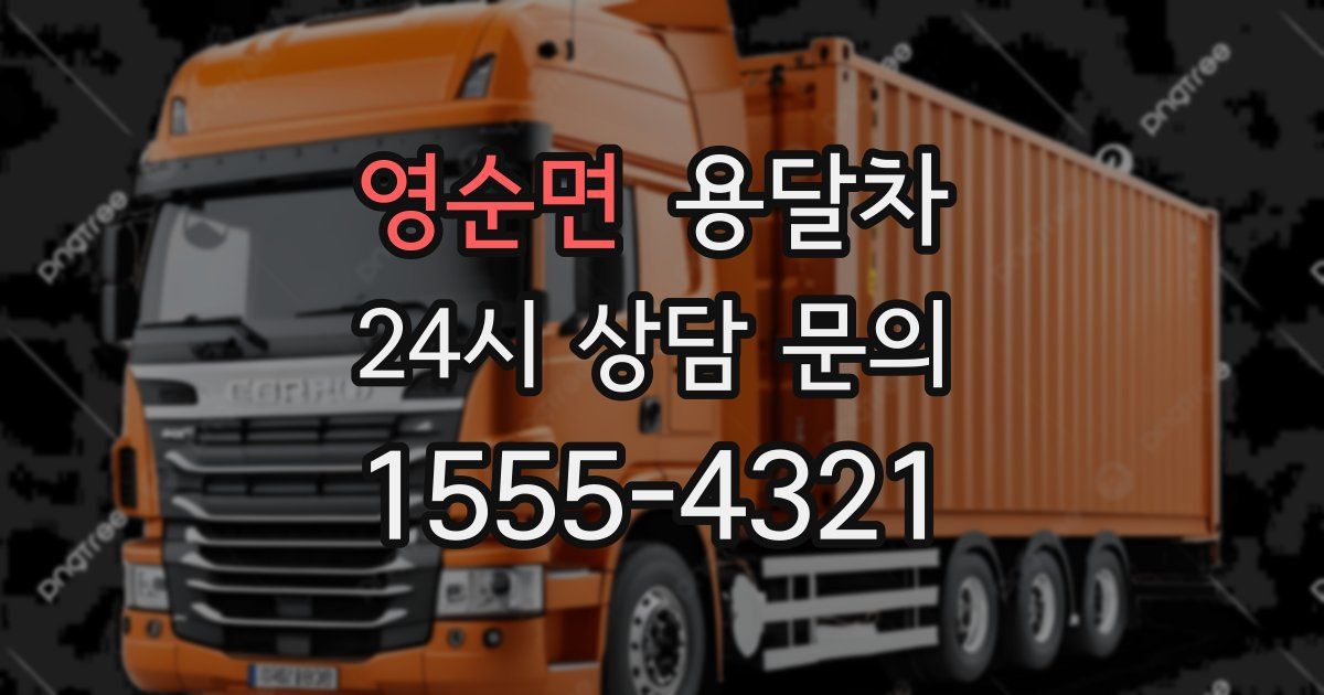 영순면 용달차