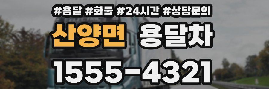 산양면 용달차