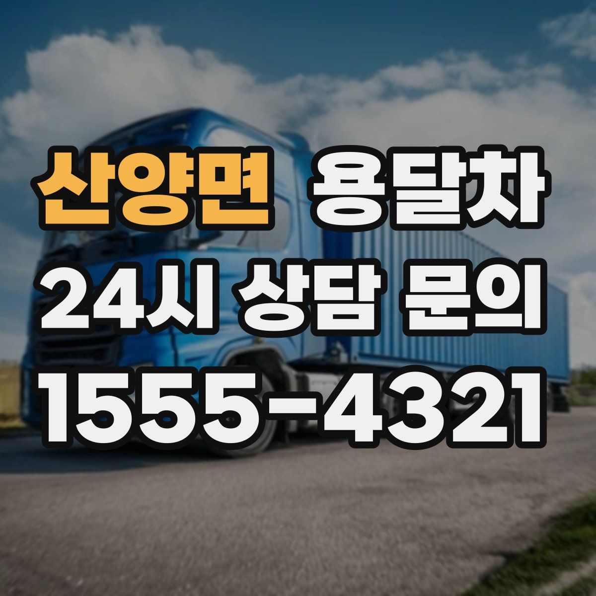 산양면 용달차