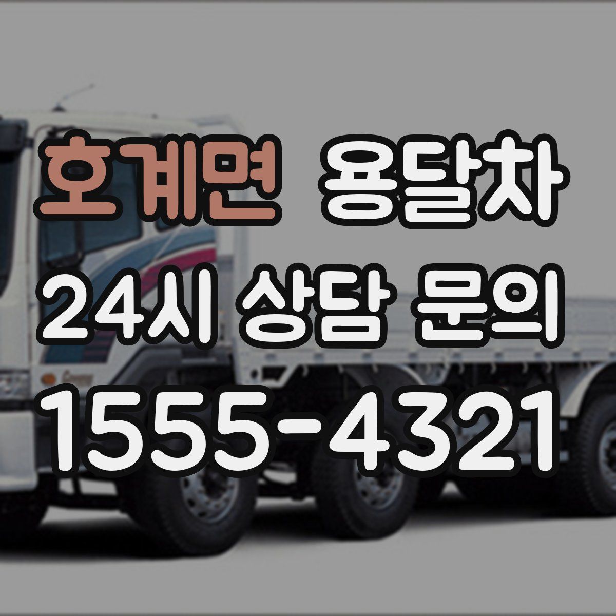 호계면 용달차