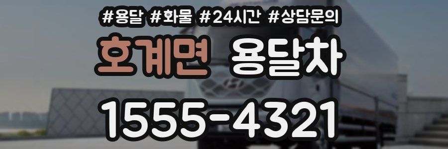 호계면 용달차