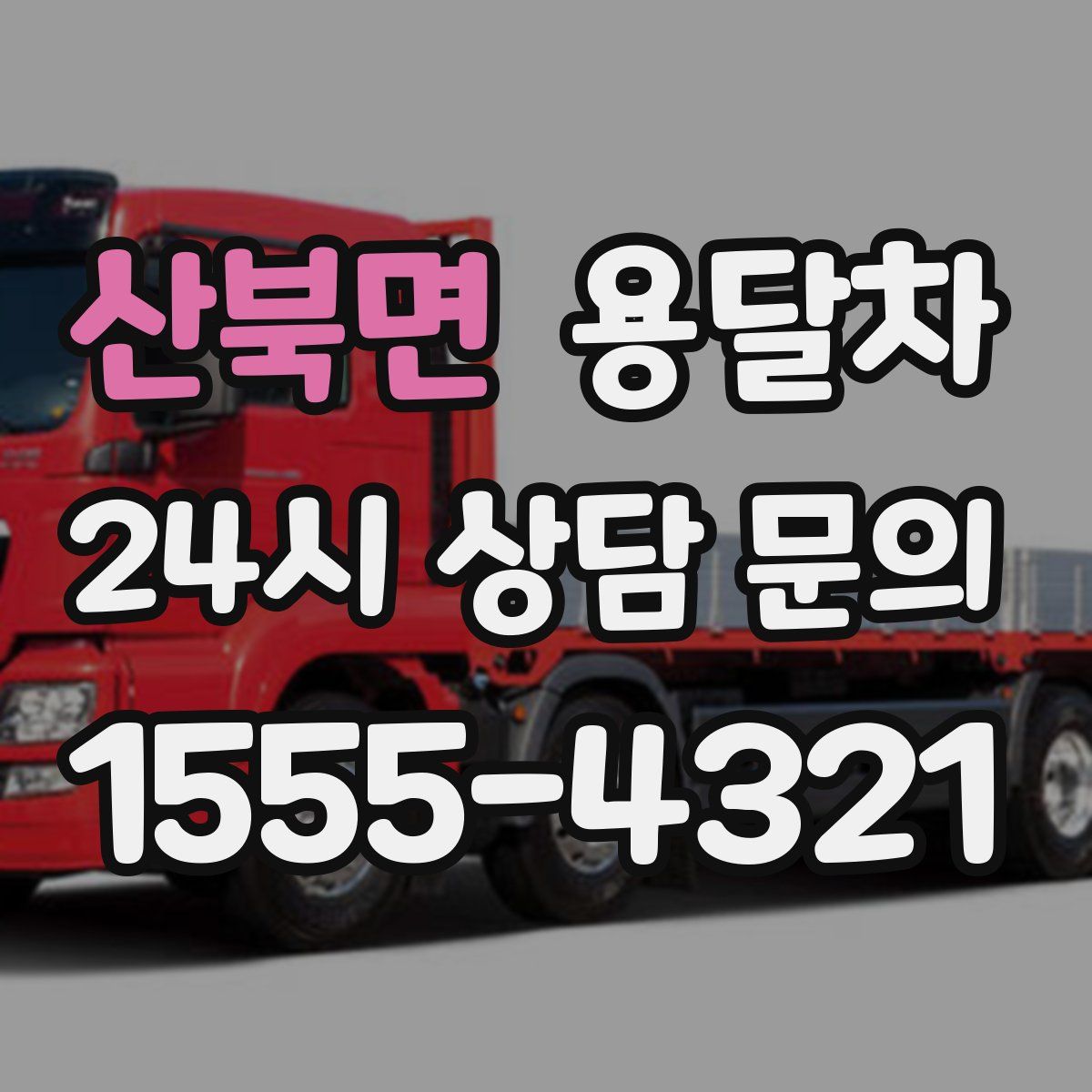 산북면 용달차