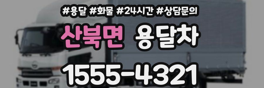 산북면 용달차