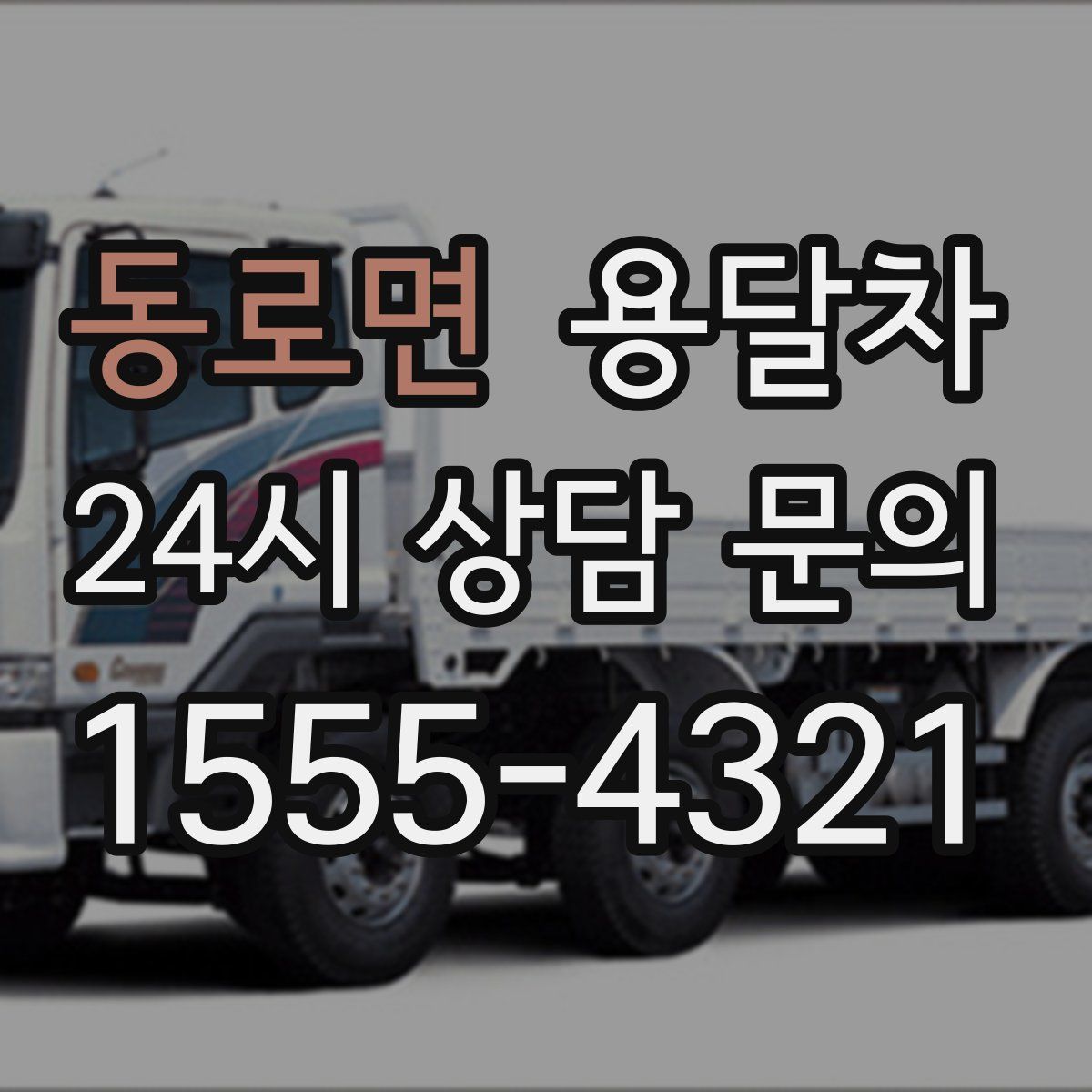 동로면 용달차