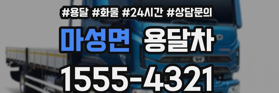 마성면 용달차