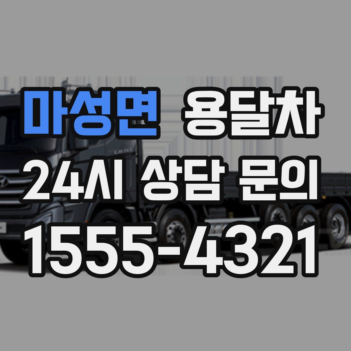 마성면 용달차