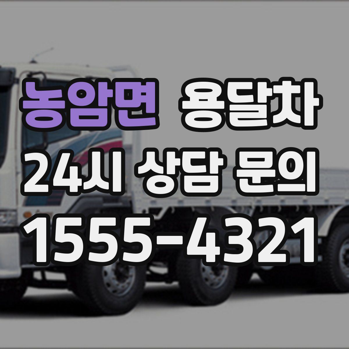 농암면 용달차