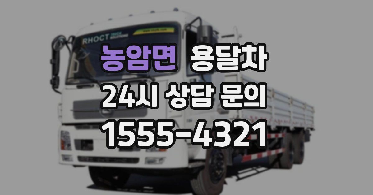 농암면 용달차