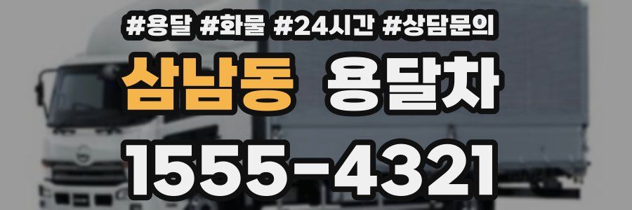 삼남동 용달차