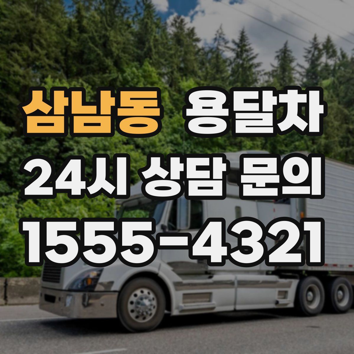 삼남동 용달차