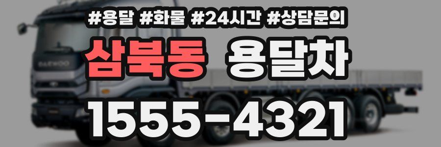 삼북동 용달차