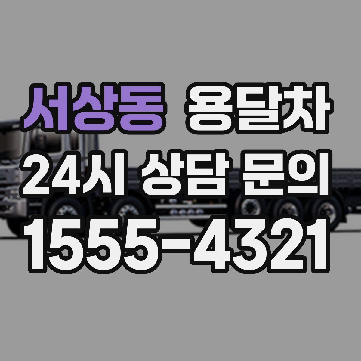서상동 용달차