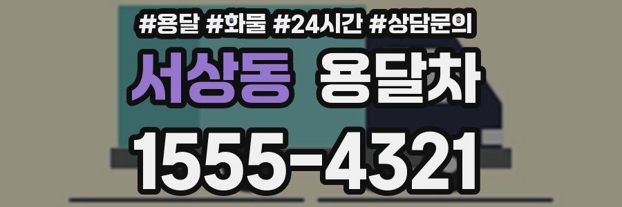 서상동 용달차