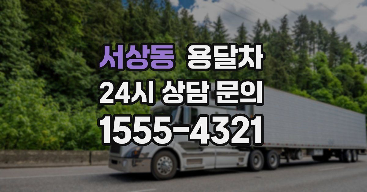 서상동 용달차