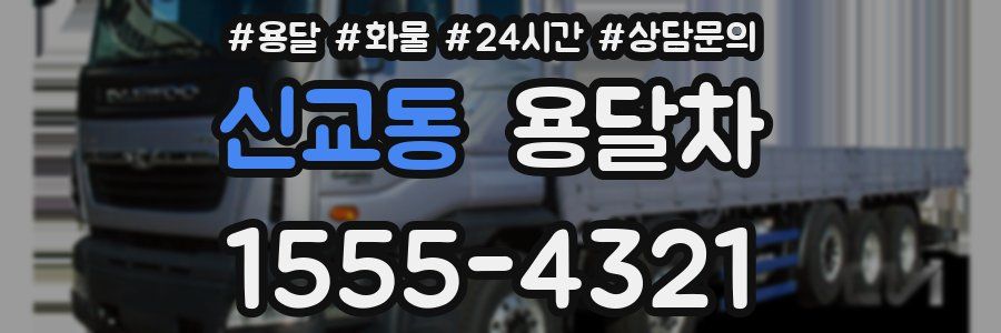 신교동 용달차