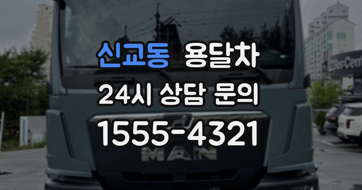 신교동 용달차