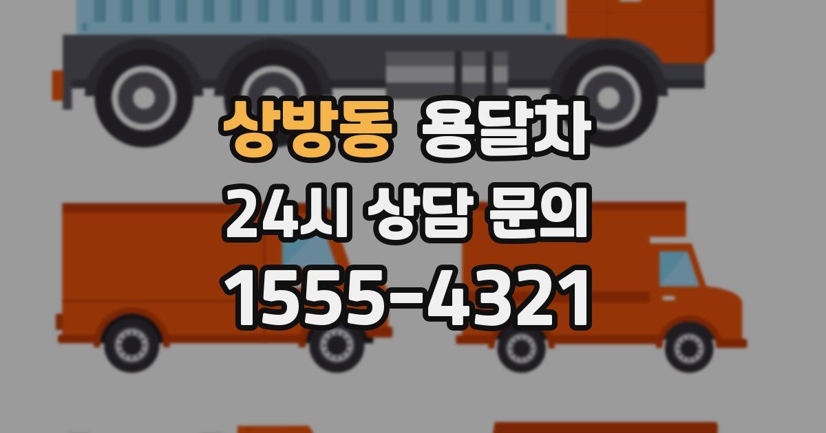 상방동 용달차