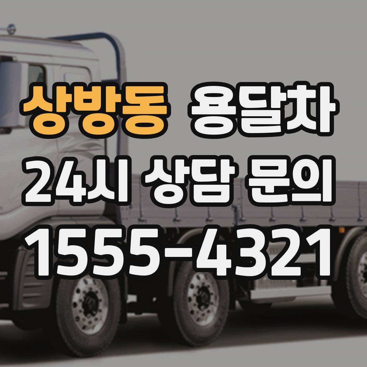 상방동 용달차