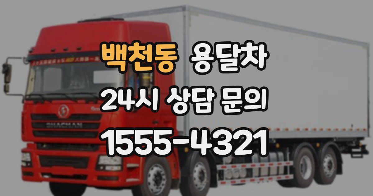 백천동 용달차