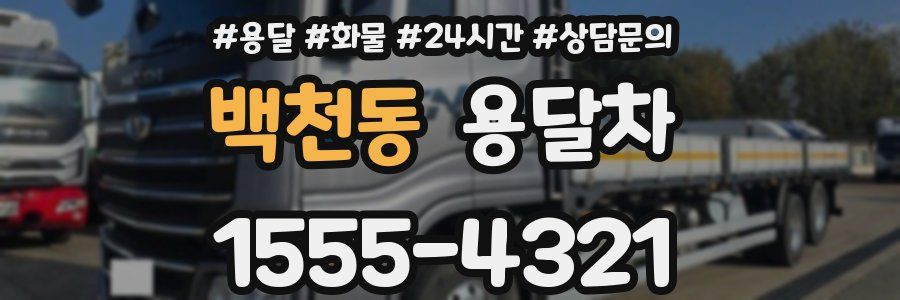 백천동 용달차