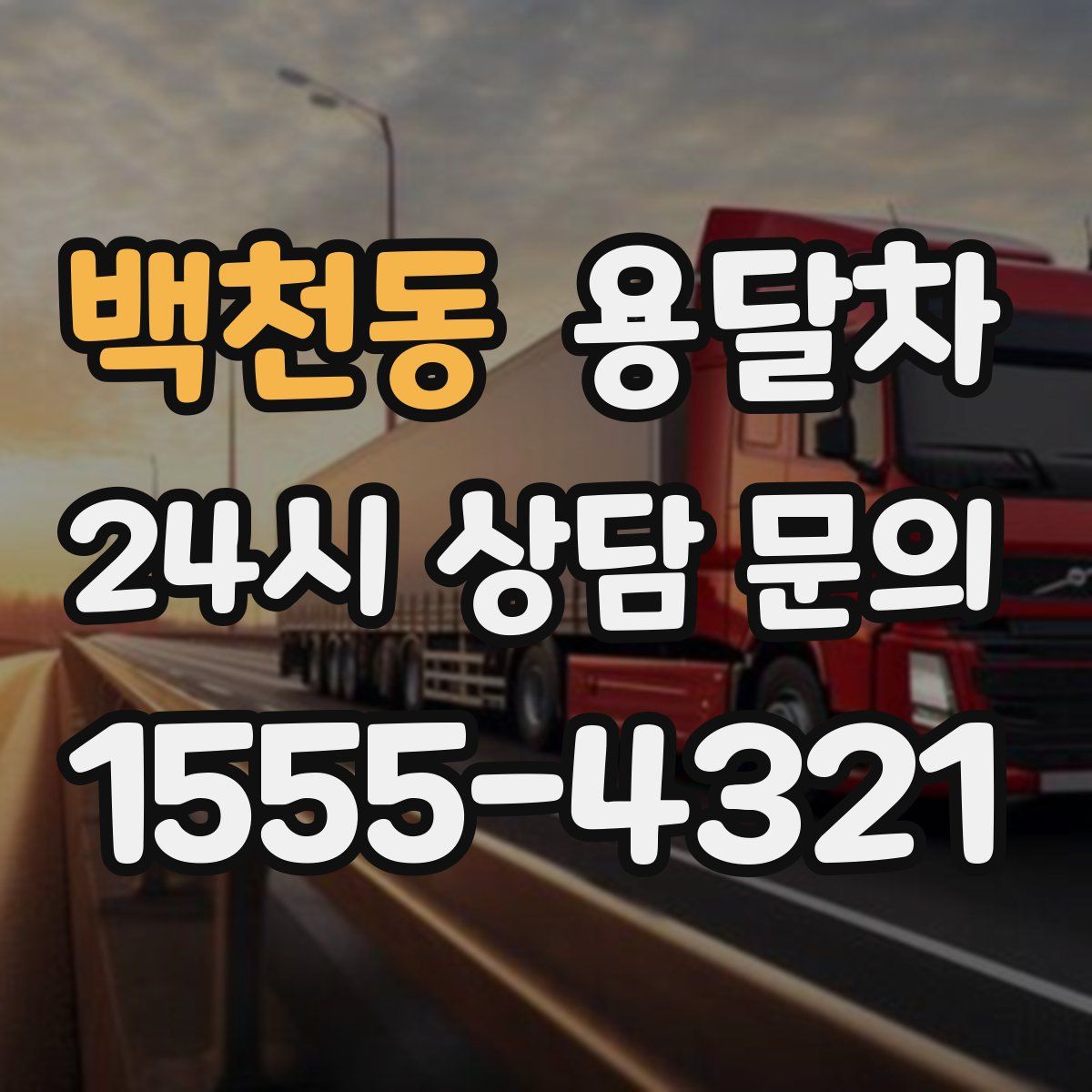 백천동 용달차