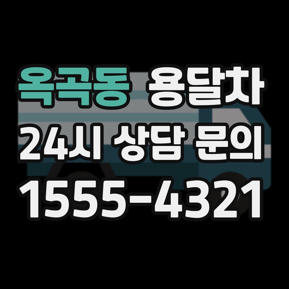 옥곡동 용달차