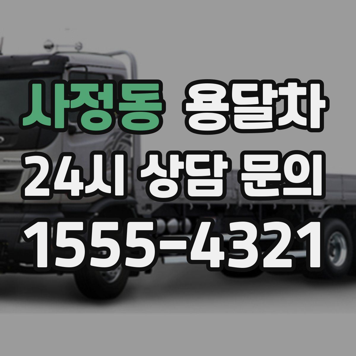 사정동 용달차