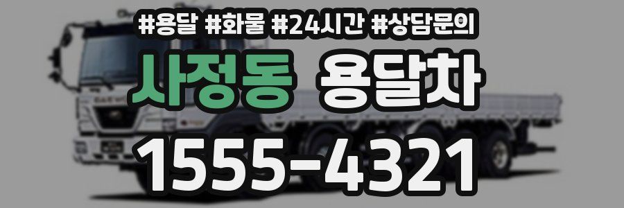 사정동 용달차