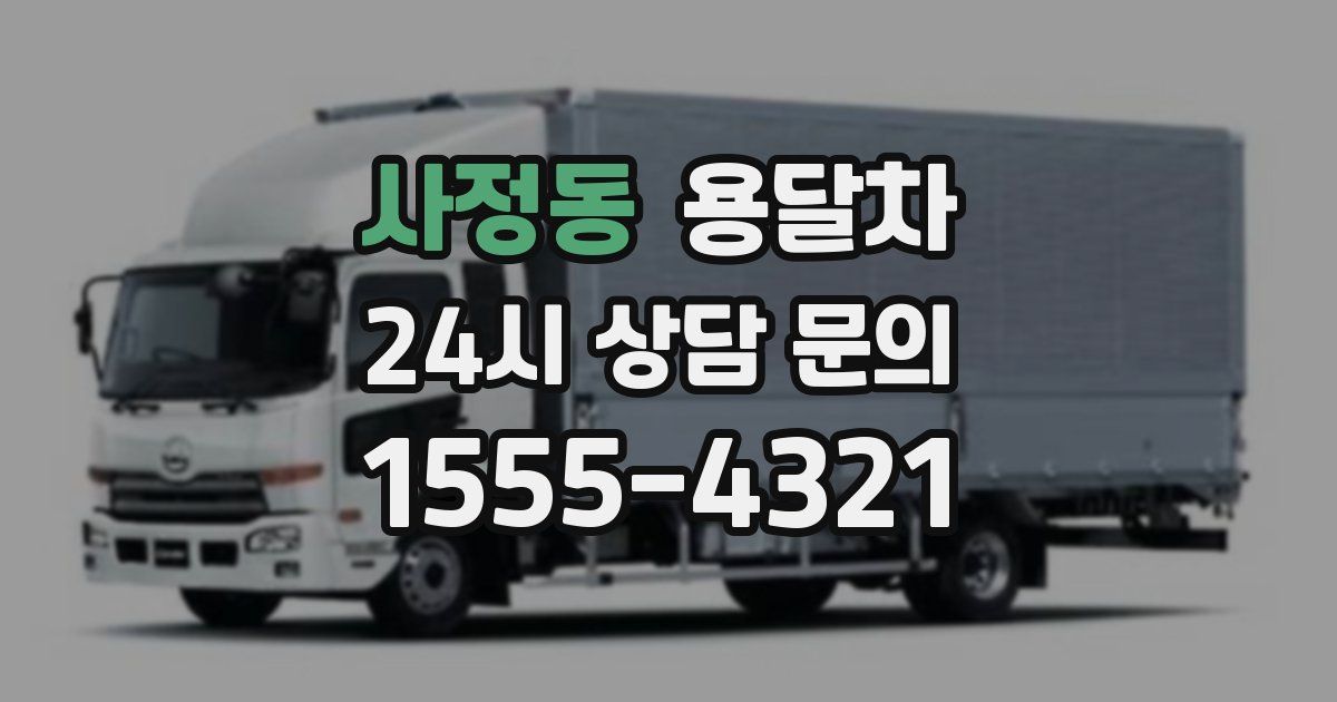 사정동 용달차