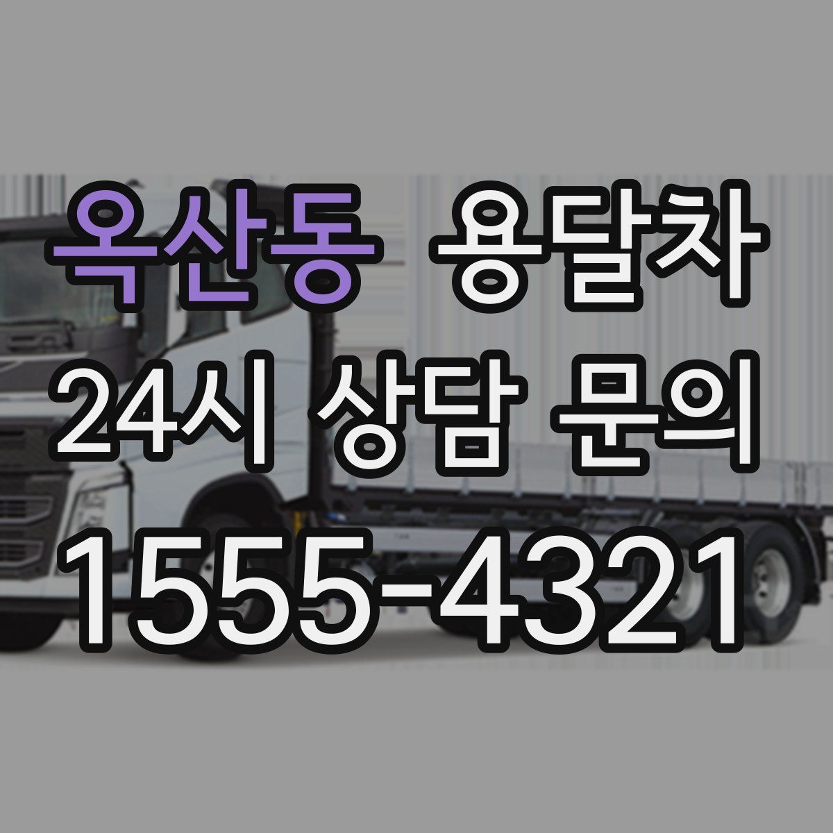 옥산동 용달차